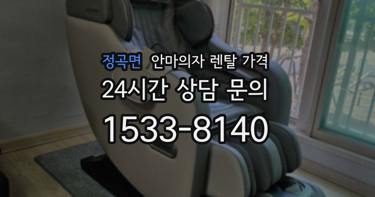 정곡면 안마의자 렌탈 가격