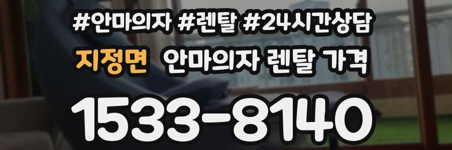 지정면 안마의자 렌탈 가격