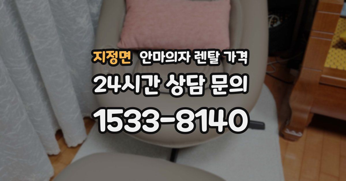 지정면 안마의자 렌탈 가격