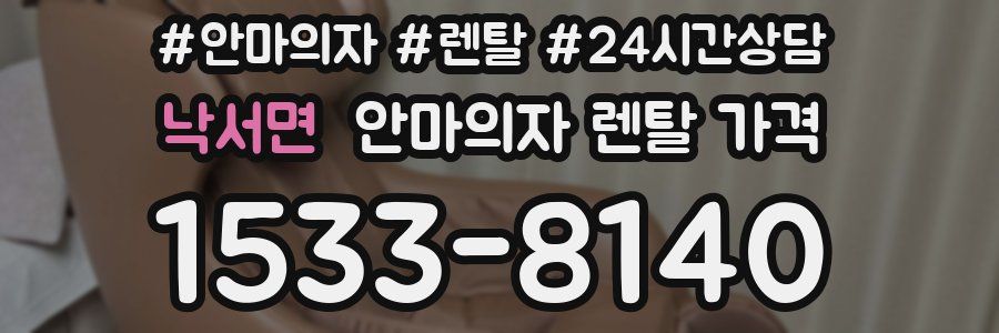 낙서면 안마의자 렌탈 가격
