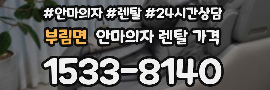부림면 안마의자 렌탈 가격