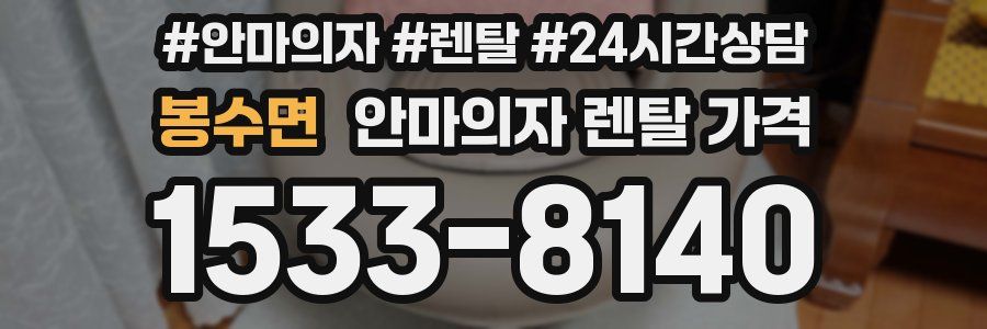 봉수면 안마의자 렌탈 가격