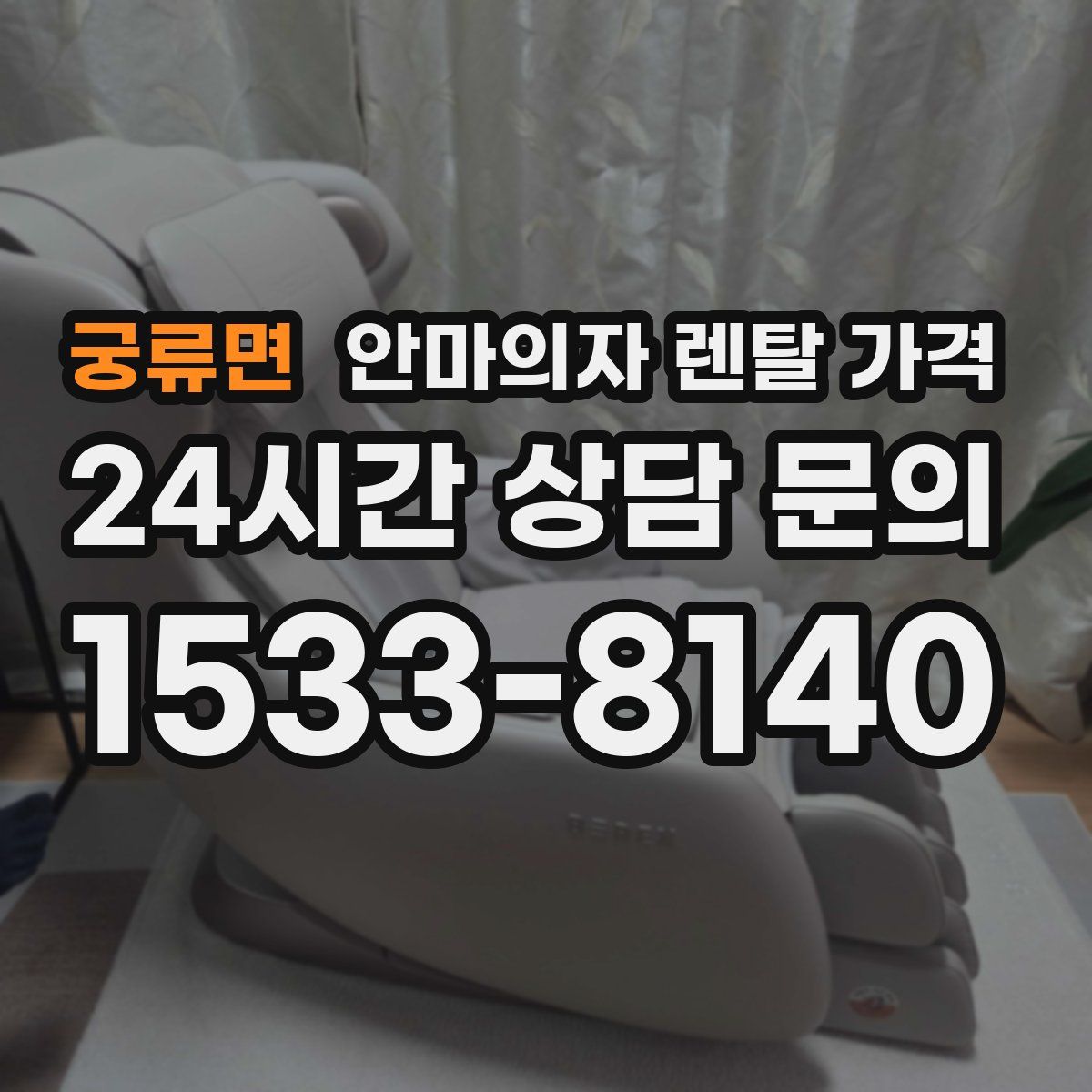 궁류면 안마의자 렌탈 가격