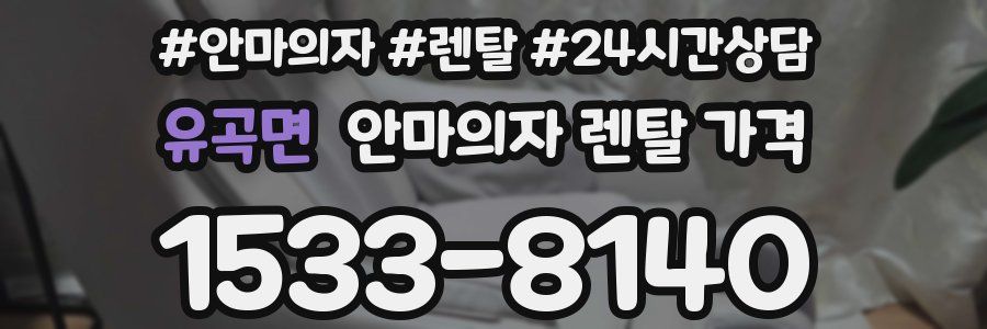 유곡면 안마의자 렌탈 가격
