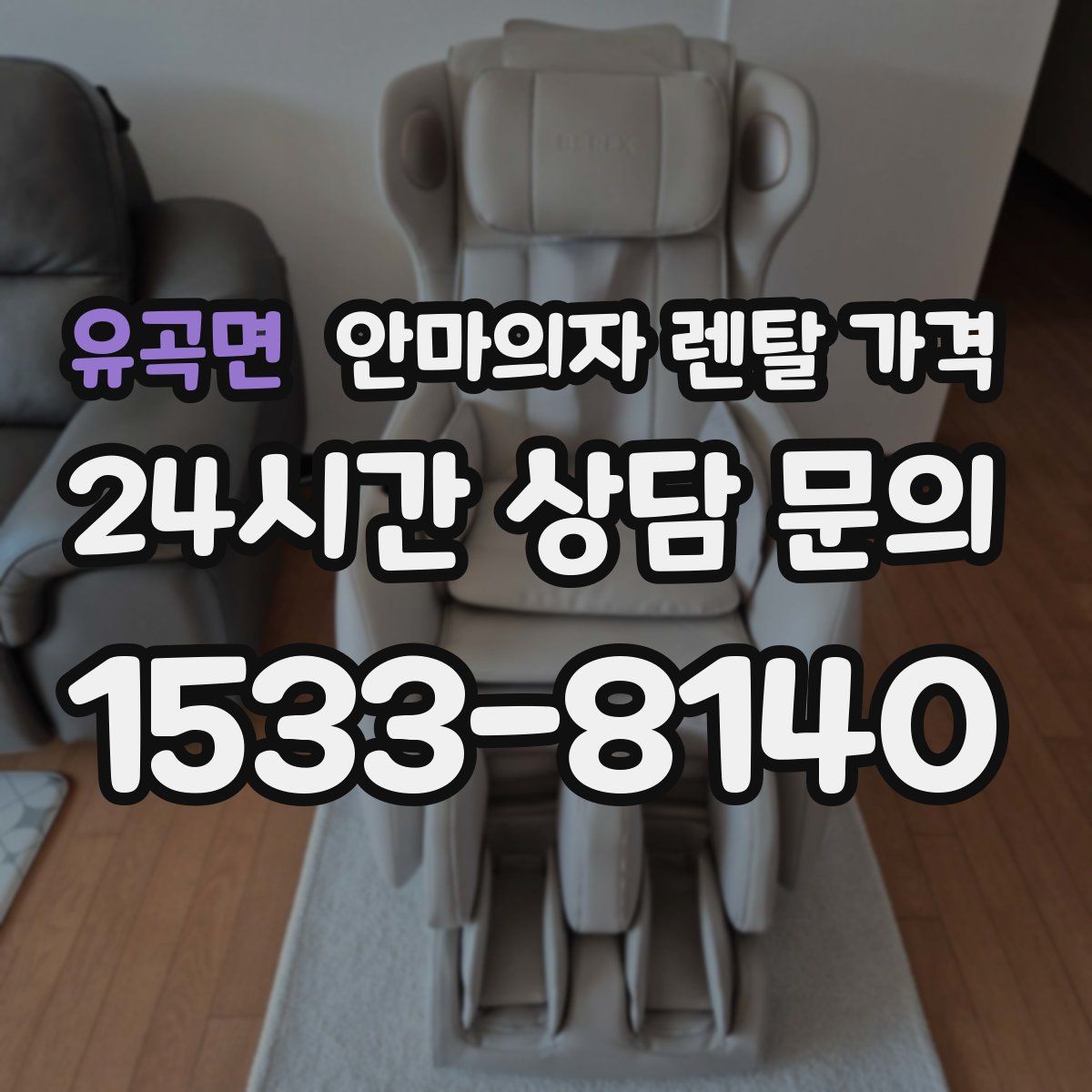 유곡면 안마의자 렌탈 가격