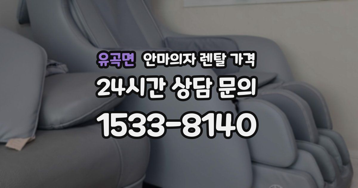 유곡면 안마의자 렌탈 가격