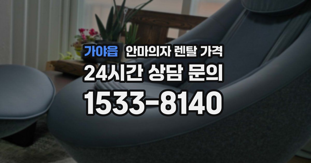 가야읍 안마의자 렌탈 가격