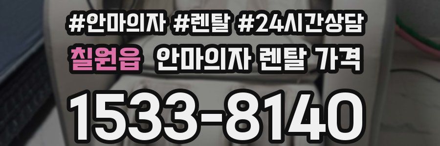 칠원읍 안마의자 렌탈 가격