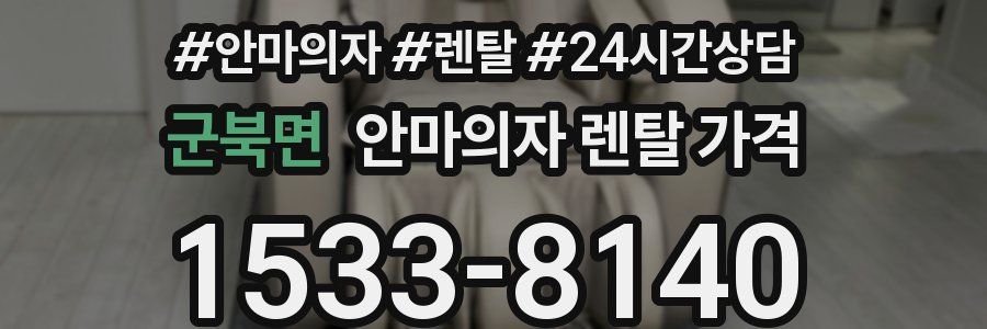 군북면 안마의자 렌탈 가격