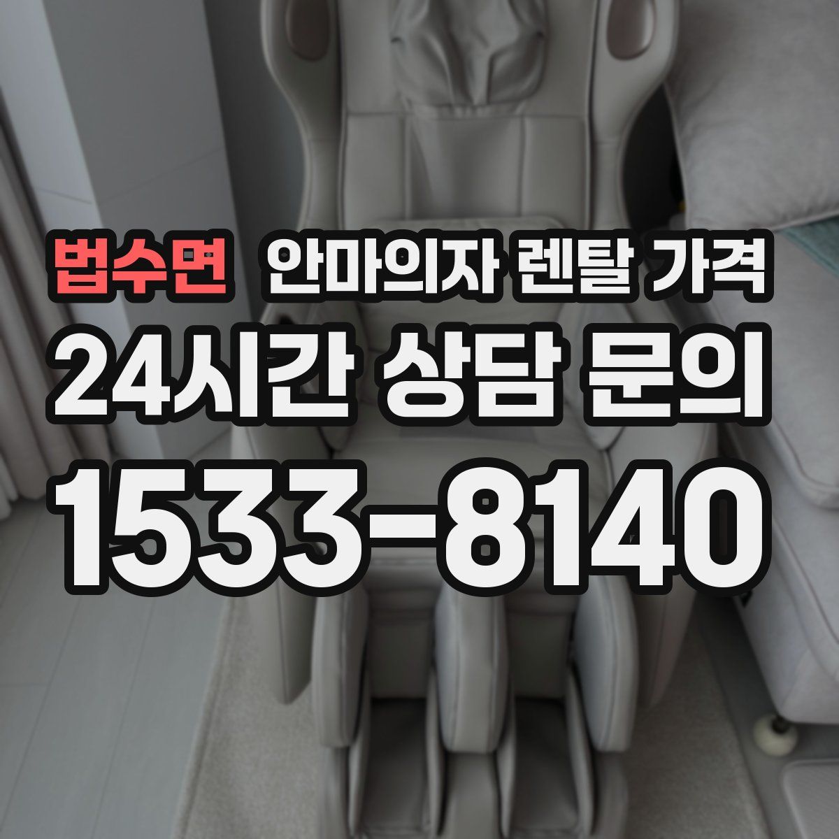 법수면 안마의자 렌탈 가격