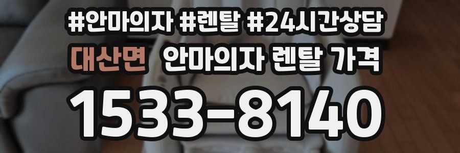 대산면 안마의자 렌탈 가격