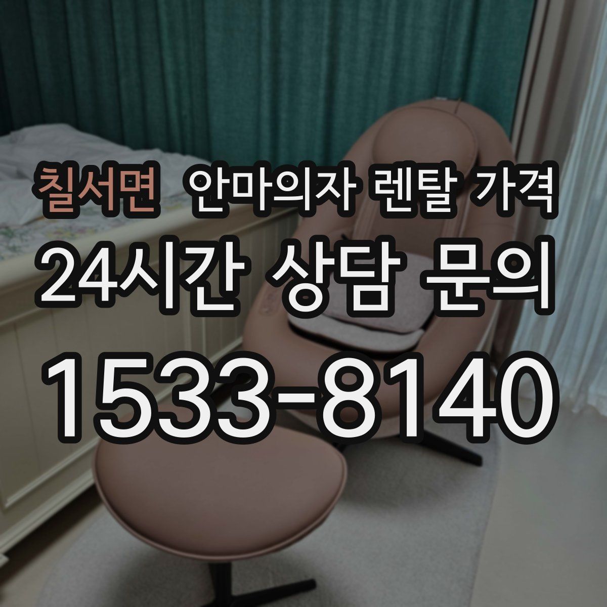 칠서면 안마의자 렌탈 가격