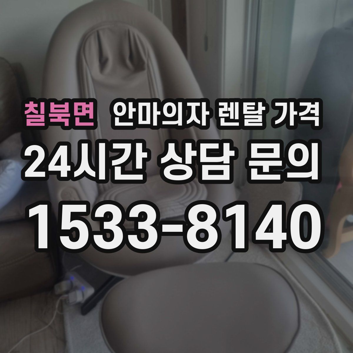 칠북면 안마의자 렌탈 가격