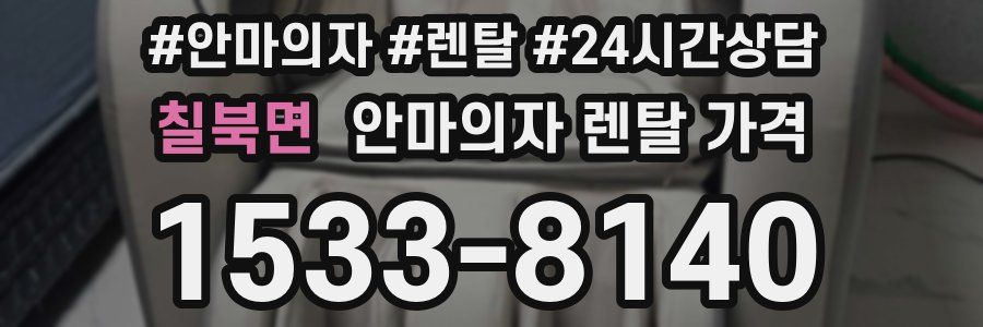 칠북면 안마의자 렌탈 가격