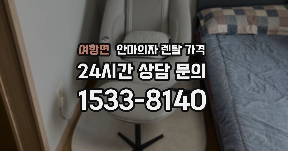 여항면 안마의자 렌탈 가격