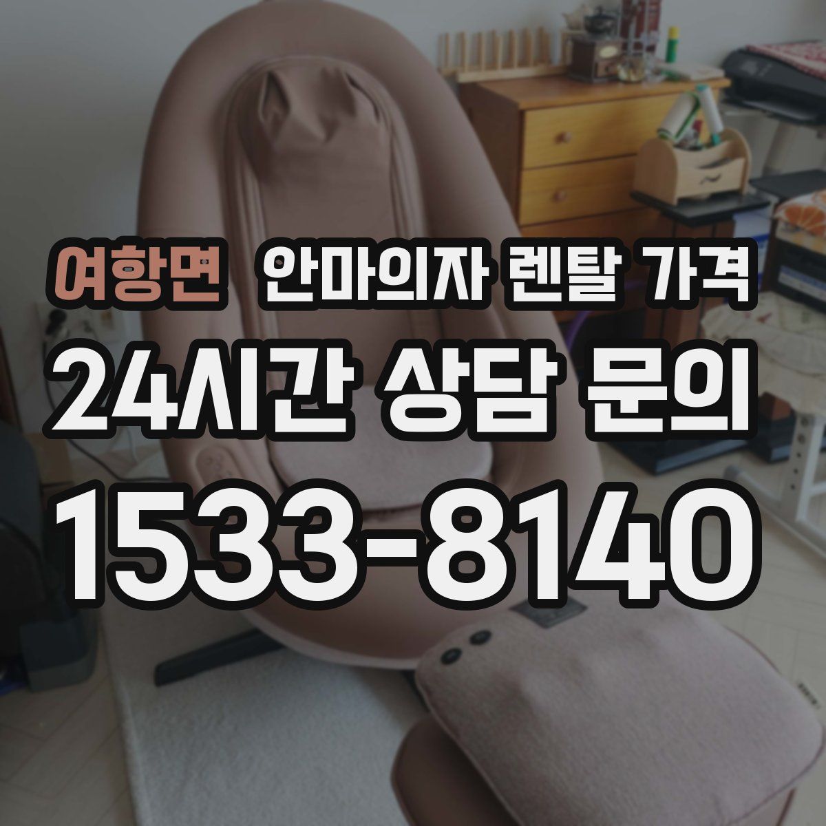 여항면 안마의자 렌탈 가격