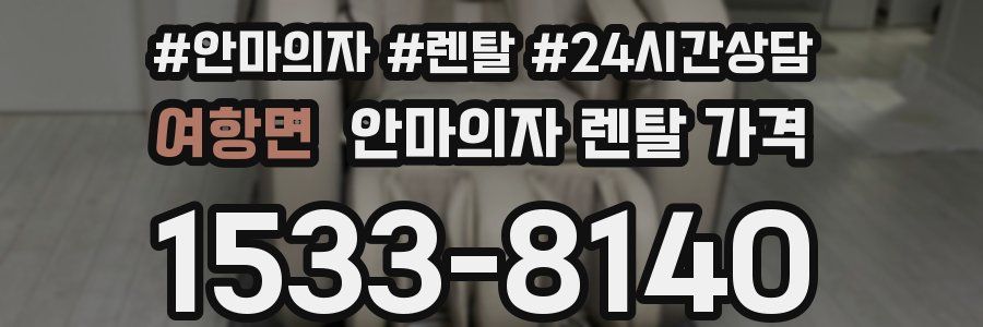 여항면 안마의자 렌탈 가격