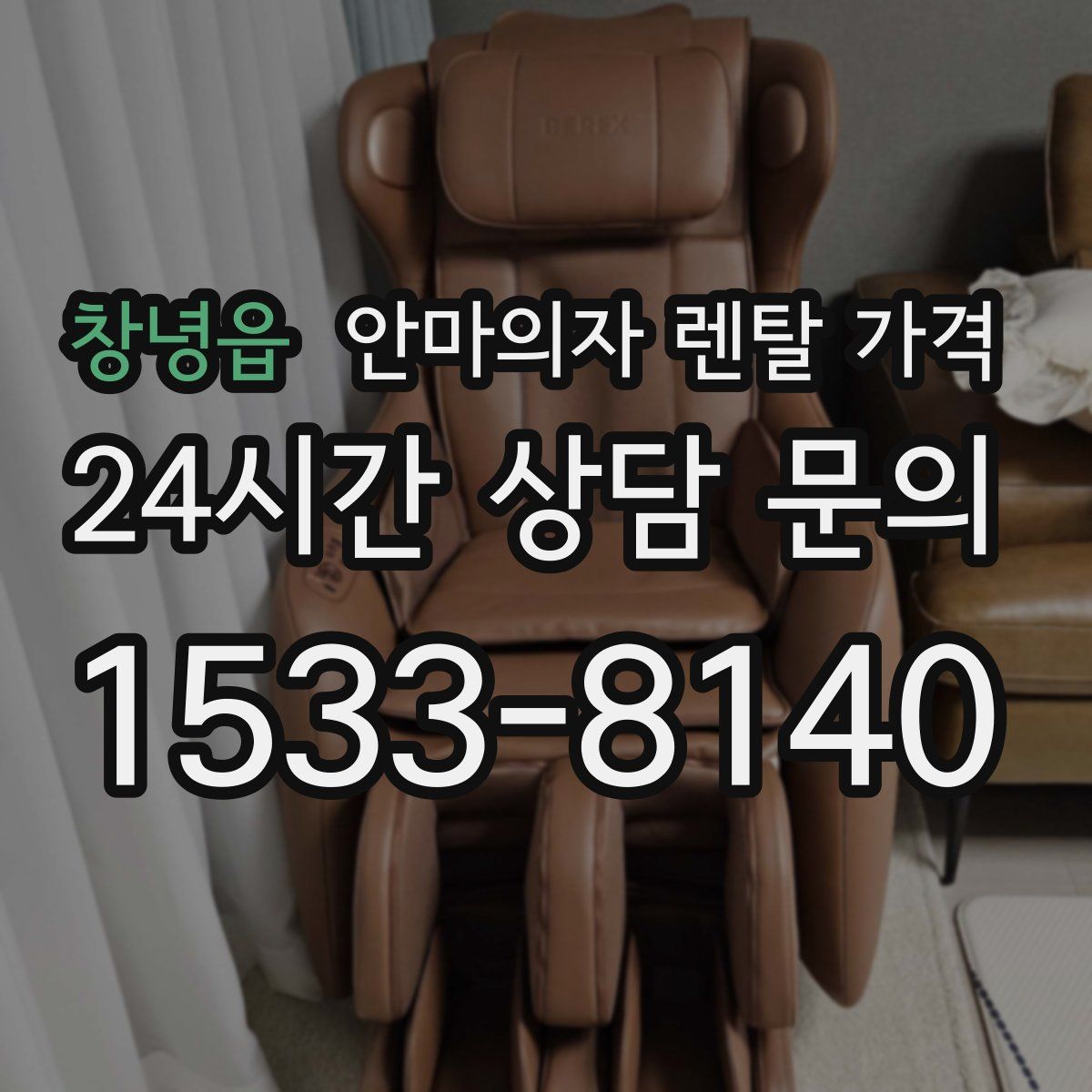 창녕읍 안마의자 렌탈 가격