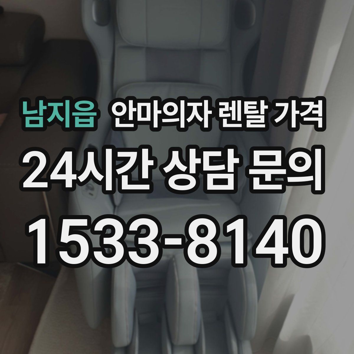 남지읍 안마의자 렌탈 가격