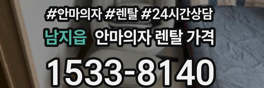 남지읍 안마의자 렌탈 가격