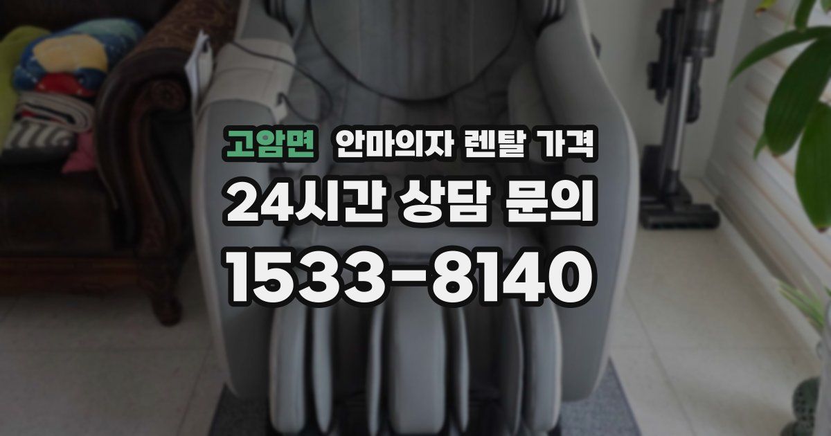 고암면 안마의자 렌탈 가격