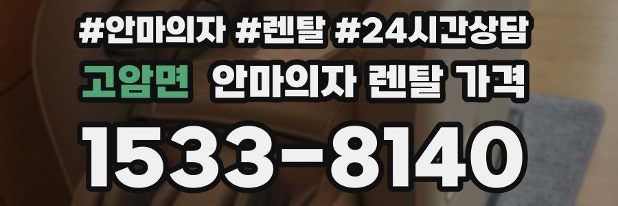 고암면 안마의자 렌탈 가격