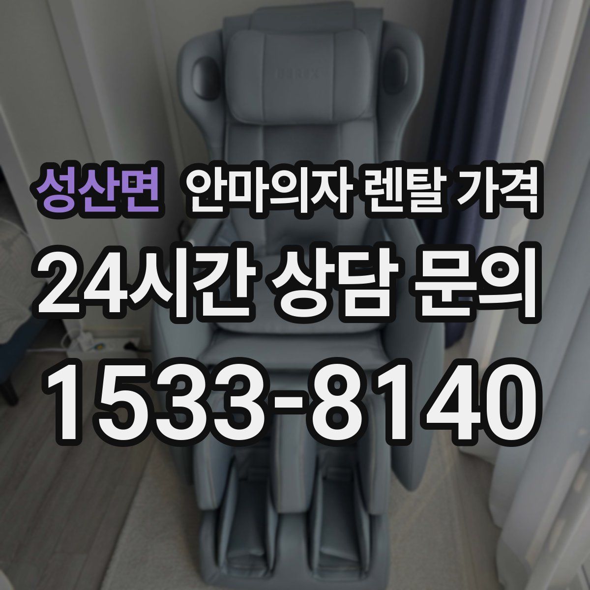 성산면 안마의자 렌탈 가격