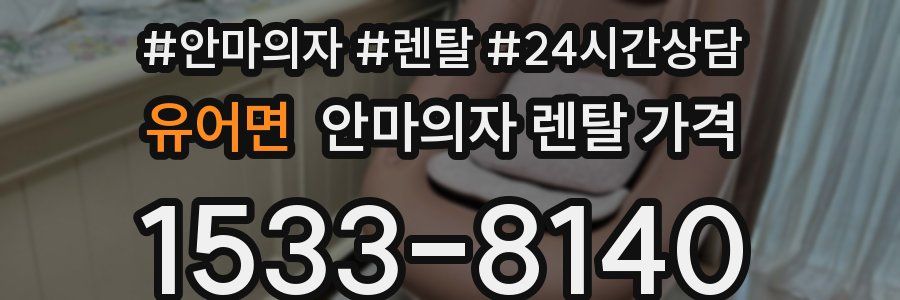 유어면 안마의자 렌탈 가격