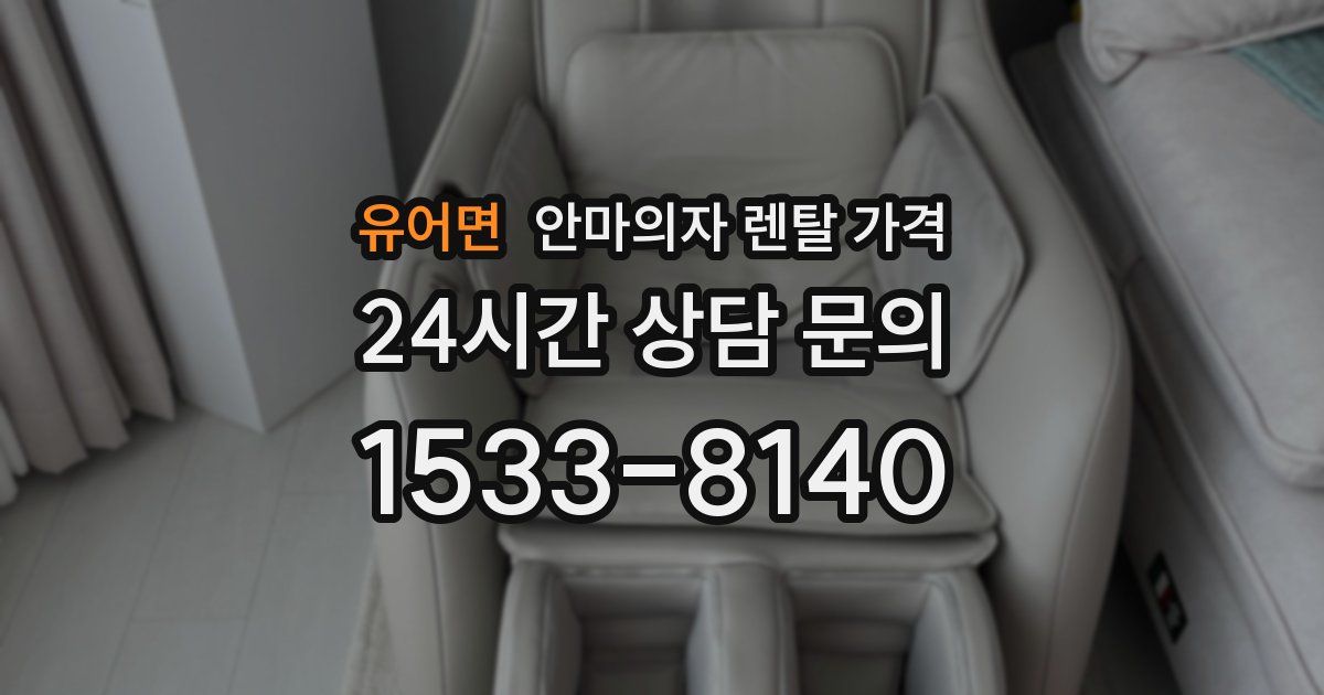 유어면 안마의자 렌탈 가격