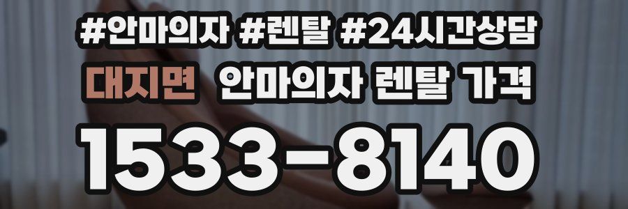 대지면 안마의자 렌탈 가격
