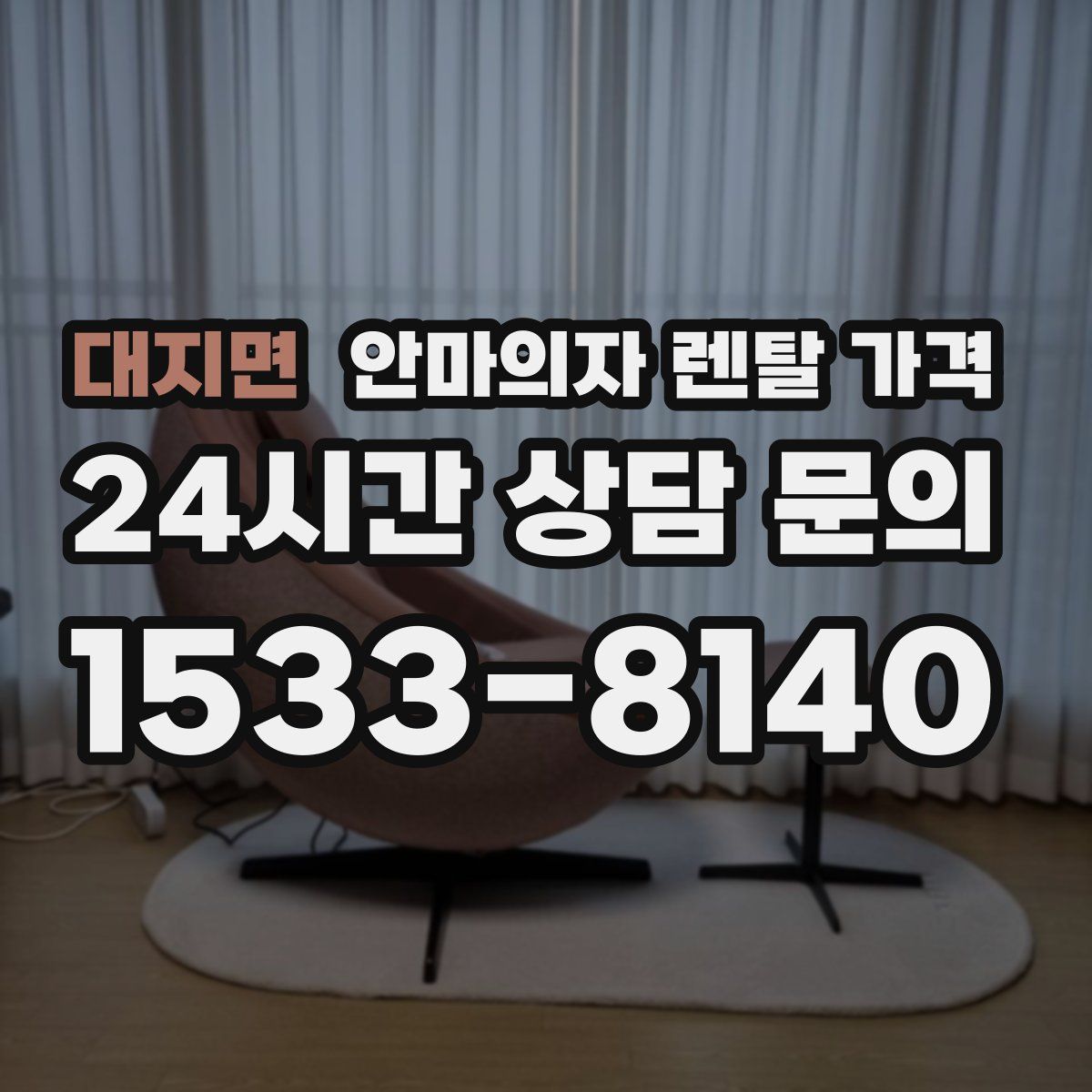 대지면 안마의자 렌탈 가격