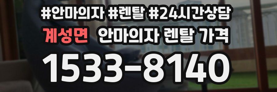 계성면 안마의자 렌탈 가격
