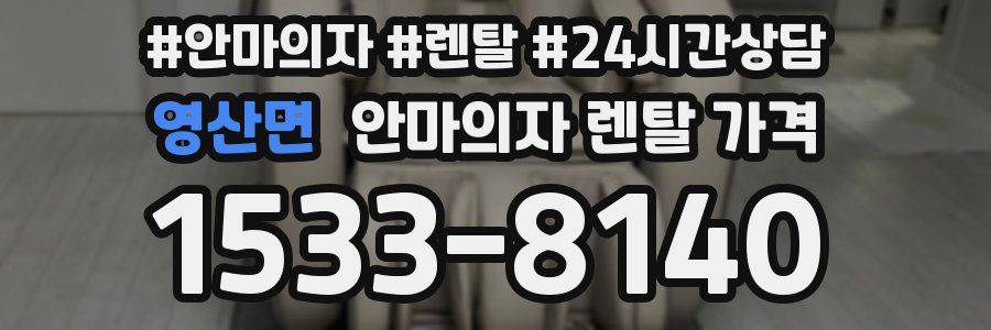 영산면 안마의자 렌탈 가격