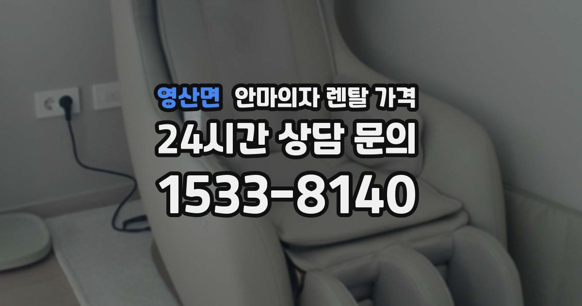 영산면 안마의자 렌탈 가격