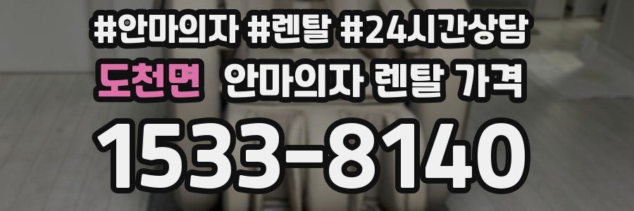 도천면 안마의자 렌탈 가격