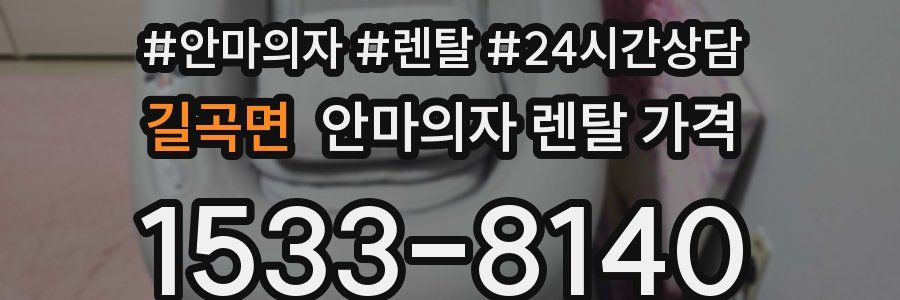 길곡면 안마의자 렌탈 가격