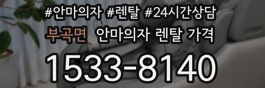 부곡면 안마의자 렌탈 가격