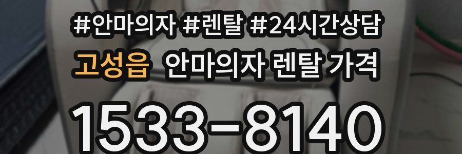 고성읍 안마의자 렌탈 가격