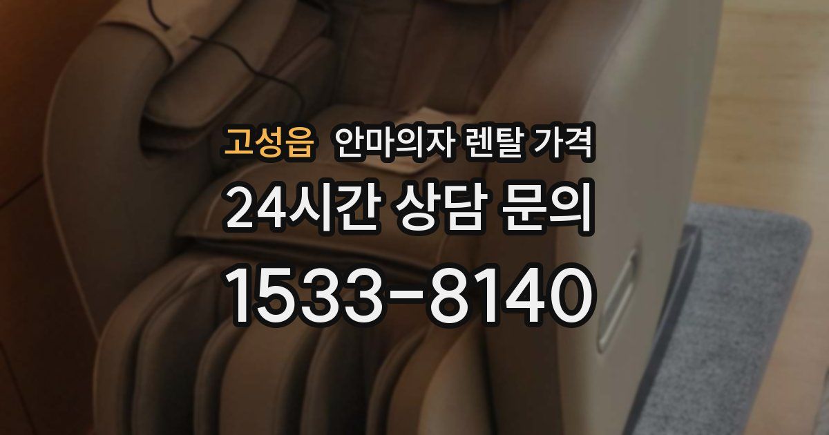 고성읍 안마의자 렌탈 가격