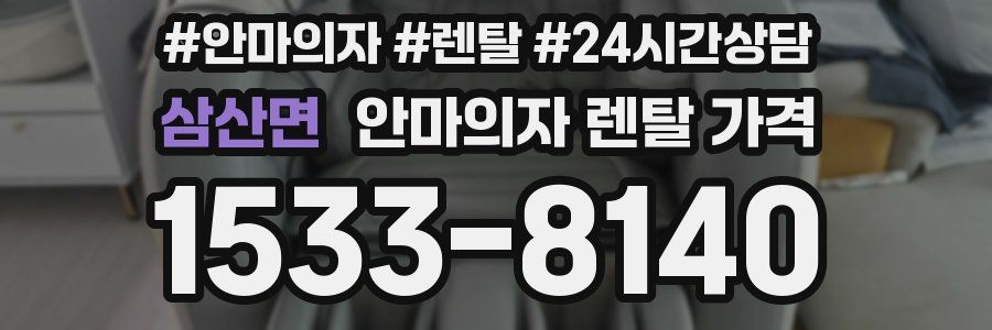 삼산면 안마의자 렌탈 가격