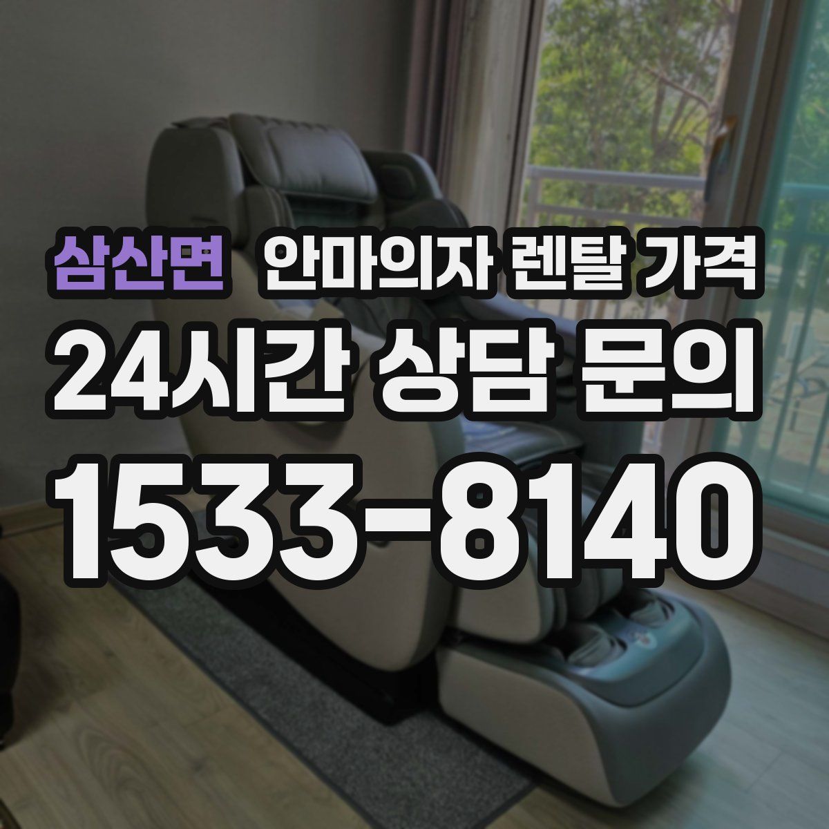 삼산면 안마의자 렌탈 가격