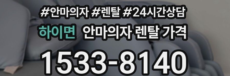 하이면 안마의자 렌탈 가격