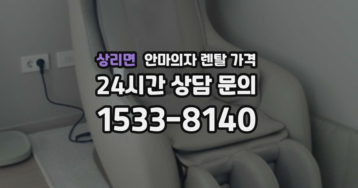 상리면 안마의자 렌탈 가격