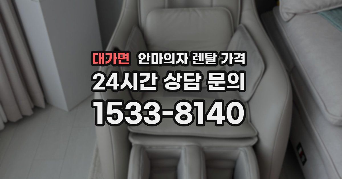 대가면 안마의자 렌탈 가격