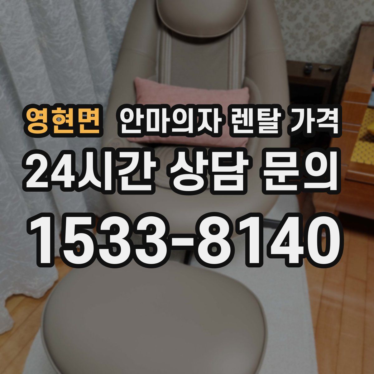 영현면 안마의자 렌탈 가격