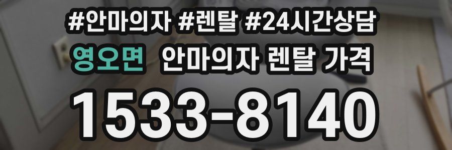 영오면 안마의자 렌탈 가격