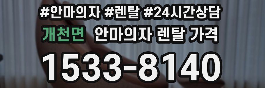 개천면 안마의자 렌탈 가격