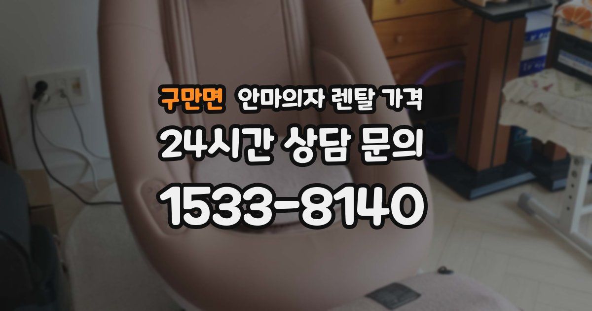 구만면 안마의자 렌탈 가격