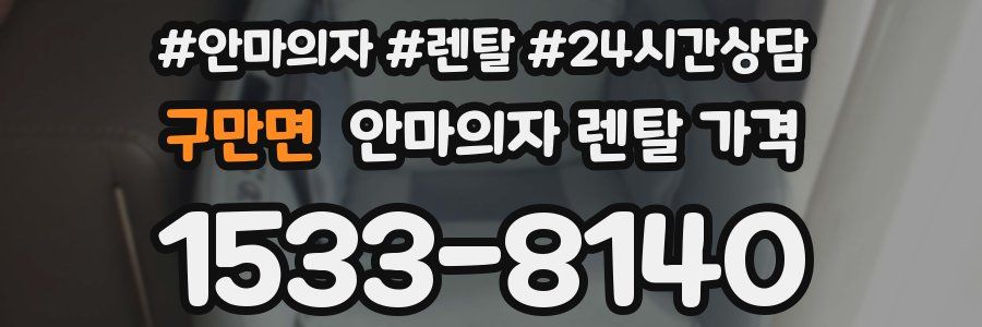 구만면 안마의자 렌탈 가격