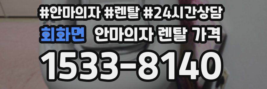 회화면 안마의자 렌탈 가격